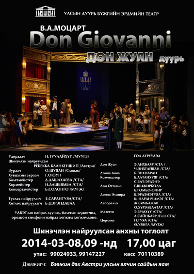 В.А.Моцартын “Дон Жуан” дуурийг шинэчлэн найруулжээ